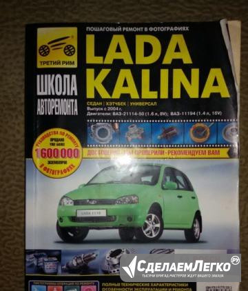 Книга "lada kalina" б/у Липецк - изображение 1