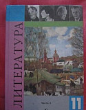 Литература 11 класс -2 части Воронеж