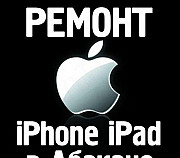Ремонт Apple iPhone, iPad, Macbook Абакан
