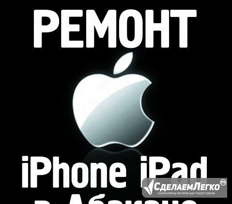 Ремонт Apple iPhone, iPad, Macbook Абакан - изображение 1