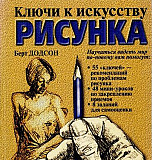 Ключи к искусству рисунка Хабаровск