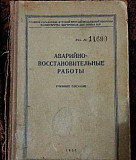 Книга,памятка.аварийно-восстановительные работы Соликамск