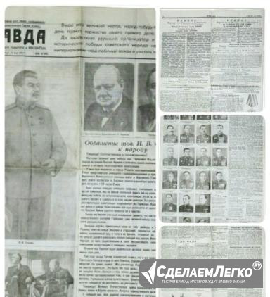 Газета "Правда" от 10 мая 1945 года Санкт-Петербург - изображение 1