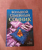 Книга Сонник Красноярск