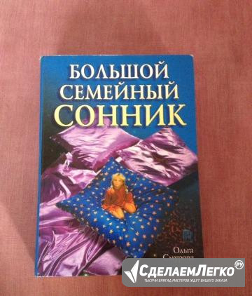 Книга Сонник Красноярск - изображение 1