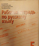 Рабочая тетрадь по русскому яз. № 2, 5 кл., Репкин Москва