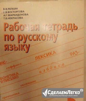 Рабочая тетрадь по русскому яз. № 2, 5 кл., Репкин Москва - изображение 1