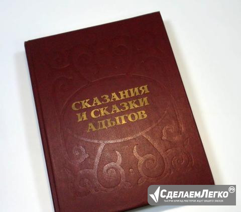 Сказания и сказки адыгов. 320стр. 1987г Краснодар - изображение 1