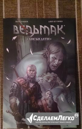 Ведьмак. лисьи дети Барнаул - изображение 1