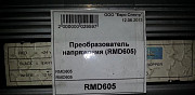 Преобразователь напряжения (RMD605) Подольск