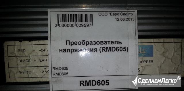 Преобразователь напряжения (RMD605) Подольск - изображение 1