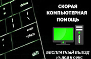 Компьютерная помощь, ремонт компьютеров на дому Ростов-на-Дону