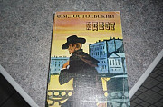 Идиот Достоевский Ф. М Москва