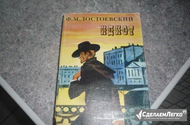 Идиот Достоевский Ф. М Москва - изображение 1