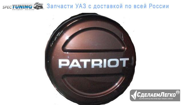 Чехол запасного колеса УАЗ Патриот R18 (Каштан) Москва - изображение 1