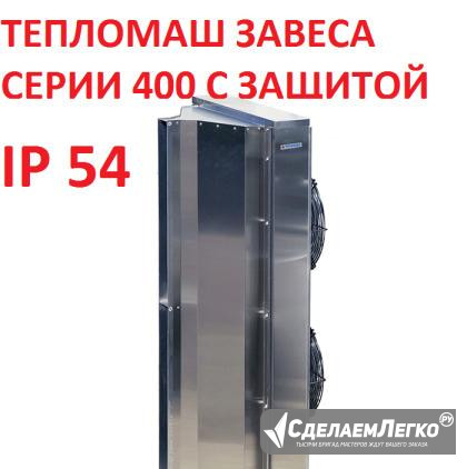 Тепломаш Серия 400 IP54 промышленная Москва - изображение 1