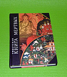 Тибетская книга мёртвых Югорск