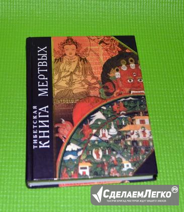 Тибетская книга мёртвых Югорск - изображение 1