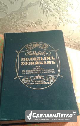 Книга "Подарок молодым хозяйкам" Тюмень - изображение 1