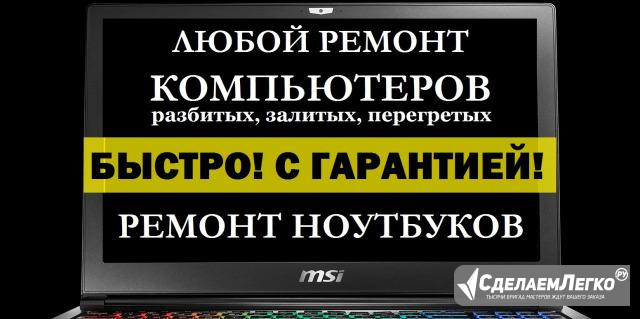 Ремонт Компьютеров, Ноутбуков - Любой сложности Москва - изображение 1