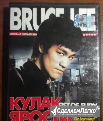 Кулак ярости. Брюс Ли. DVD Белгород - изображение 1