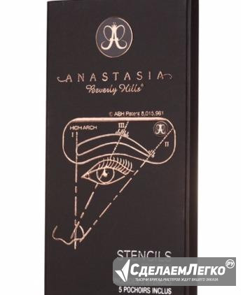 Anastasia stencils трафареты для бровей ABH Москва - изображение 1