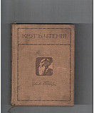 Старинная книга Л. Н. Толстой 1912г Москва