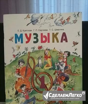 Музыка 1 класс Критская Саратов - изображение 1