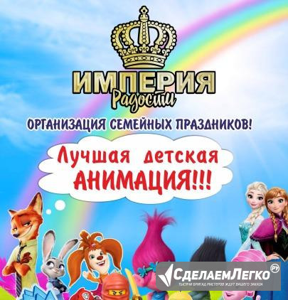 Детские праздники. Империя Радости Севастополь - изображение 1