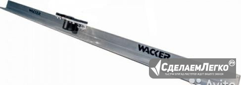 Профиль для виброрейки Wacker Neuson SBW 10 F Йошкар-Ола - изображение 1