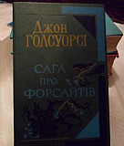 Книга Джона Голсуорсi (на украинском языке) Феодосия