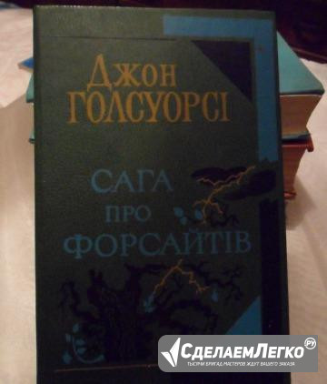 Книга Джона Голсуорсi (на украинском языке) Феодосия - изображение 1