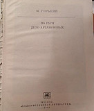 Книга М. Горький По Руси. Дело Артамоновых Феодосия