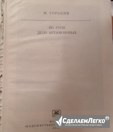 Книга М. Горький По Руси. Дело Артамоновых Феодосия - изображение 1