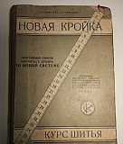 Книга 1929 года. Новая кройка. Курс шитья Химки