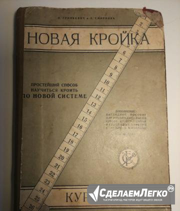 Книга 1929 года. Новая кройка. Курс шитья Химки - изображение 1