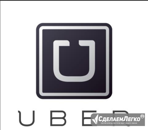 Подключение к Убер 0-3 процента Uber Москва - изображение 1