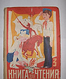 Книга для чтения 3-1 СССР 84г Самара
