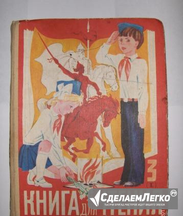 Книга для чтения 3-1 СССР 84г Самара - изображение 1