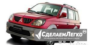 Газ на авто Mitsubishi Freeca Дежнева 40/3 Краснодар - изображение 1