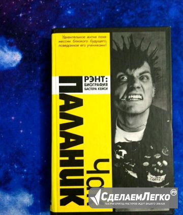 Чак Паланик Рент: биография бастера кейси Москва - изображение 1