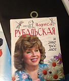 Рубальская Лариса. сборник стихов Москва