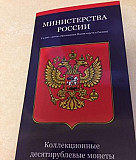 Министерства набор из 7 монет Москва