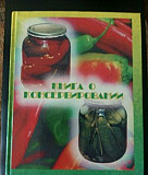 Книга о консервировании Казань