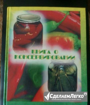 Книга о консервировании Казань - изображение 1