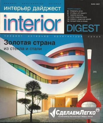 Журналы Interior Digest Краснодар - изображение 1