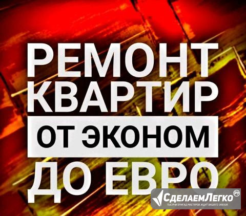 Ремонт квартир от эконом до евро Благовещенск - изображение 1