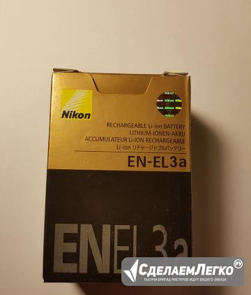 Аккумулятор Nikon EN-EL 3а новый в упаковке Москва - изображение 1