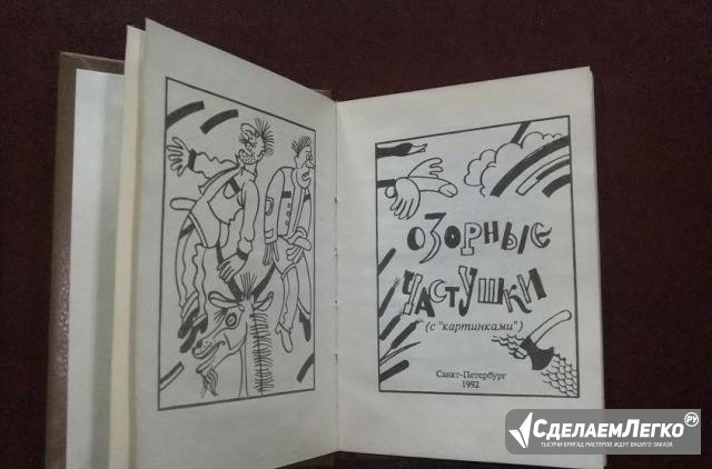 Озорные частушки (с"картинками") Миниатюрная книга Москва - изображение 1