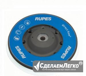 Диск-подошва Rupes 980.034N полировальных машинок Москва - изображение 1